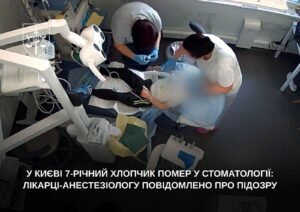 У Києві під час стоматологічного лікування помер 7-річний хлопчик У Києві під час стоматологічного лікування помер 7-річний хлопчик