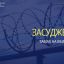 Правоохоронця на Житомирщині засудили до 8 років за замах на вбивство через ревнощі