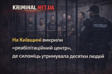На Київщині викрили &laquo;реабілітаційний центр&raquo;, де силоміць утримували десятки людей