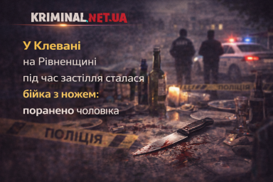 У Клевані на Рівненщині під час застілля сталася бійка з ножем: поранено чоловіка