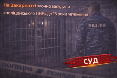 На Закарпатті заочно засудили &laquo;поліцейського ЛНР&raquo; до 13 років ув&rsquo;язнення