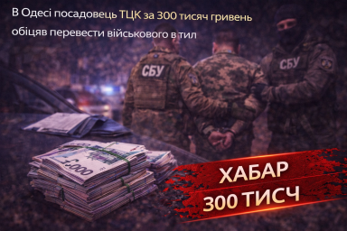 В Одесі посадовець ТЦК за 300 тисяч гривень обіцяв перевести військового в тил