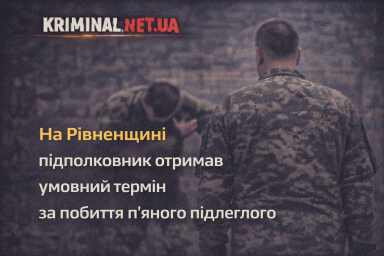 На Рівненщині підполковник отримав умовний термін за побиття п&rsquo;яного підлеглого
