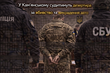 У Кам&rsquo;янському судитимуть дезертира за вбивство та викрадення авто