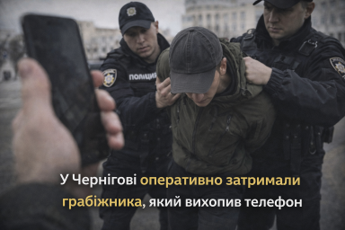 У Чернігові оперативно затримали грабіжника, який вихопив телефон