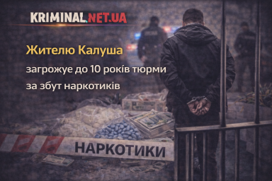 Жителю Калуша загрожує до 10 років тюрми за збут наркотиків Жителю Калуша загрожує до 10 років тюрми за збут наркотиків