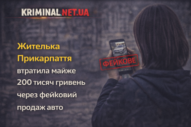 Жителька Прикарпаття втратила майже 200 тисяч гривень через фейковий продаж авто