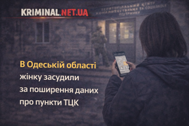 В Одеській області жінку засудили за поширення даних про пункти ТЦК