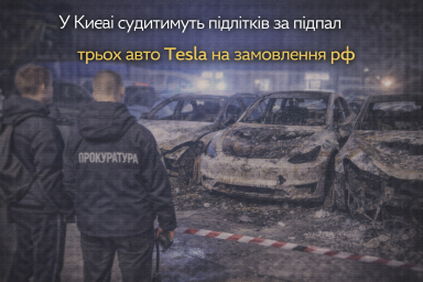 У Києві судитимуть підлітків за підпал трьох авто Tesla на замовлення рф