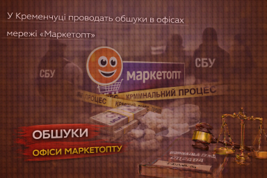 У Кременчуці проводять обшуки в офісах мережі &laquo;Маркетопт&raquo;