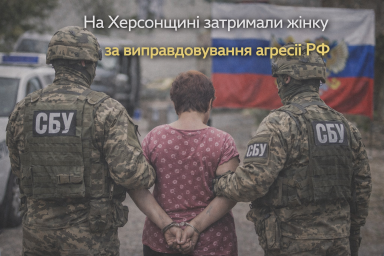 На Херсонщині затримали жінку за виправдовування агресії РФ