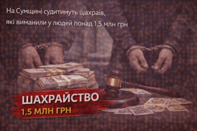 На Сумщині судитимуть шахраїв, які виманили у людей понад 1,5 млн грн