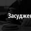 Отримав вирок рівненський грабіжник