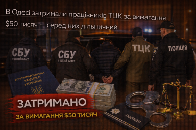 В Одесі затримали працівників ТЦК за вимагання $50 тисяч &mdash; серед них дільничний