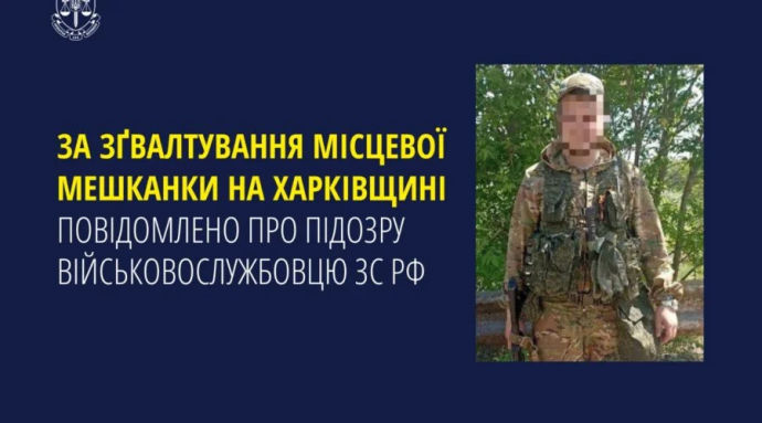 Російський військовий отримав підозру за зґвалтування жінки на Харківщині