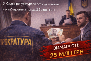 У Києві прокуратура через суд вимагає від забудовника понад 25 млн грн У Києві прокуратура через суд вимагає від забудовника понад 25 млн грн