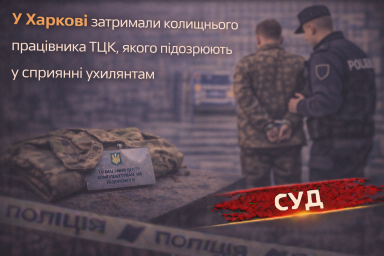 У Харкові затримали колишнього працівника ТЦК, якого підозрюють у сприянні ухилянтам