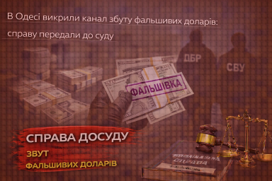 В Одесі викрили канал збуту фальшивих доларів: справу передали до суду