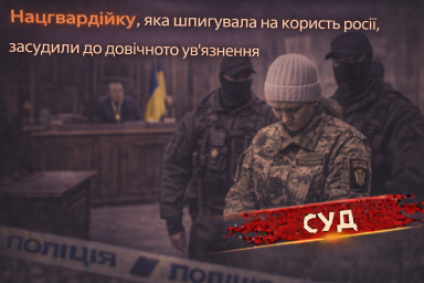 Нацгвардійку, яка шпигувала на користь росії, засудили до довічного ув&rsquo;язнення