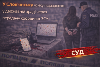 У Слов&rsquo;янську жінку підозрюють у державній зраді через передачу координат ЗСУ