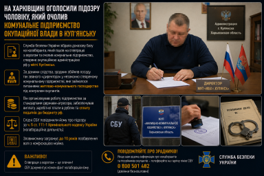 На Харківщині оголосили підозру чоловіку, який очолив комунальне підприємство окупаційної влади в Куп&rsquo;янську