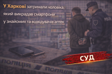 У Харкові затримали чоловіка, який викрадав смартфони у знайомих та відвідувачів аптек