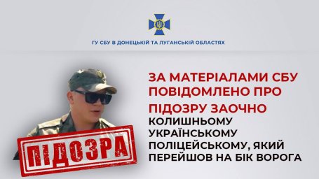СБУ оголосила підозру експоліцейському, який перейшов на бік окупантів та воював проти України