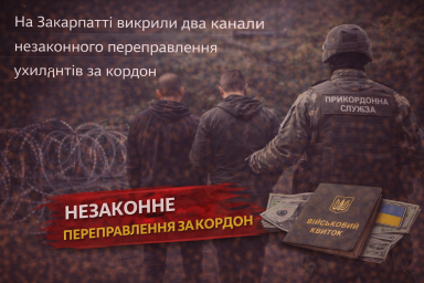 На Закарпатті викрили два канали незаконного переправлення ухилянтів за кордон На Закарпатті викрили два канали незаконного переправлення ухилянтів за кордон