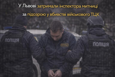 У Львові затримали інспектора митниці за підозрою у вбивстві військового ТЦК
