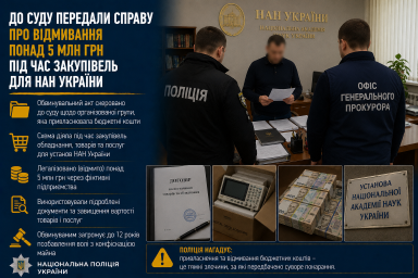 До суду передали справу про відмивання понад 5 млн грн під час закупівель для НАН України