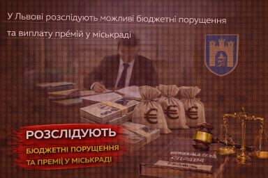 У Львові розслідують можливі бюджетні порушення та виплату премій у міськраді