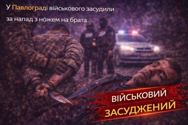 У Павлограді військового засудили за напад з ножем на брата