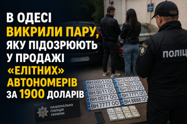 В Одесі викрили пару, яку підозрюють у продажі &laquo;елітних&raquo; автономерів за 1900 доларів
