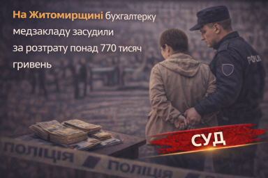 На Житомирщині бухгалтерку медзакладу засудили за розтрату понад 770 тисяч гривень