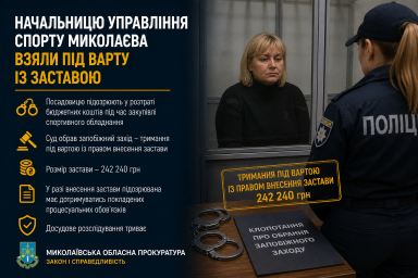 Начальницю управління спорту Миколаєва взяли під варту із заставою Начальницю управління спорту Миколаєва взяли під варту із заставою