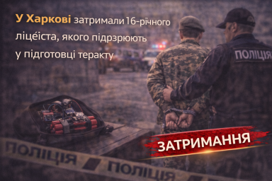 У Харкові затримали 16-річного ліцеїста, якого підозрюють у підготовці теракту