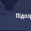 На Дніпропетровщині юнакові повідомлено про підозру у підпалах на замовлення ворога