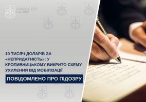 У Кропивницькому затримали чоловіка за &laquo;вирішення питань&raquo; з ВЛК та ТЦК за 10 тисяч доларів