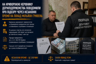 На Криворіжжі керівнику держпідприємства повідомили про підозру через незаконні премії на понад мільйон гривень На Криворіжжі керівнику держпідприємства повідомили про підозру через незаконні премії на понад мільйон гривень
