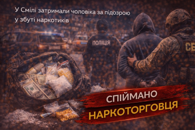 У Смілі затримали чоловіка за підозрою у збуті наркотиків
