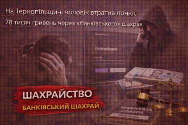 На Тернопільщині чоловік втратив понад 78 тисяч гривень через &laquo;банківського&raquo; шахрая