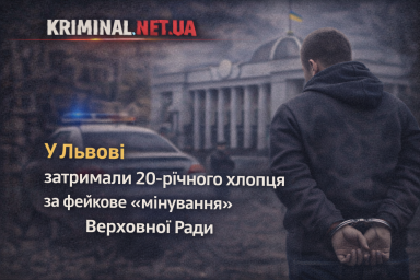 У Львові затримали 20-річного хлопця за фейкове &laquo;мінування&raquo; Верховної Ради