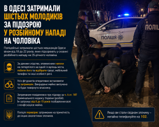 В Одесі затримали шістьох молодиків за підозрою у розбійному нападі на чоловіка