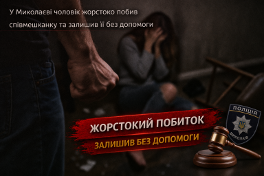 У Миколаєві чоловік жорстоко побив співмешканку та залишив її без допомоги У Миколаєві чоловік жорстоко побив співмешканку та залишив її без допомоги