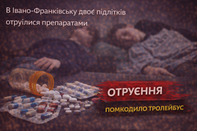 В Івано-Франківську двоє підлітків отруїлися психотропними препаратами